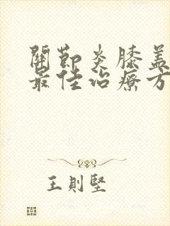 关节炎膝盖疼痛最佳治疗方法吃什么药