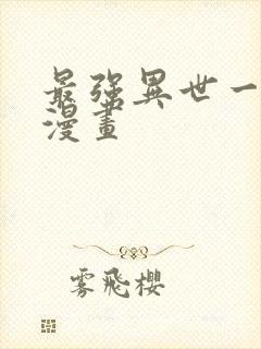 最强异世一条狗漫画