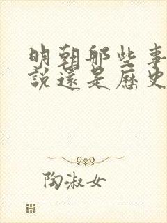 明朝那些事是小说还是历史