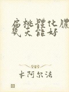 扁桃体化脓需要几天能好