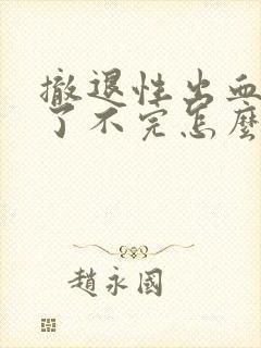 撤退性出血7天了不完怎么办