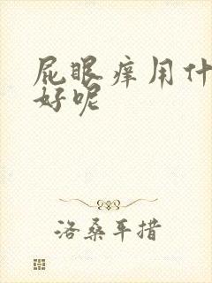 屁眼痒用什么药好呢