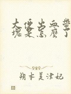 大便出血带有血块是怎么了