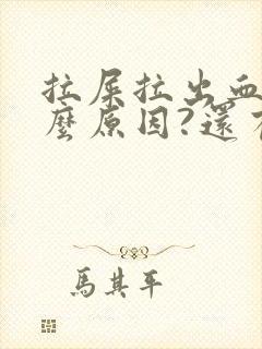 拉屎拉出血是什么原因?还有血块封面