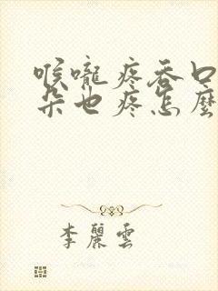 喉咙疼吞口水耳朵也疼怎么回事