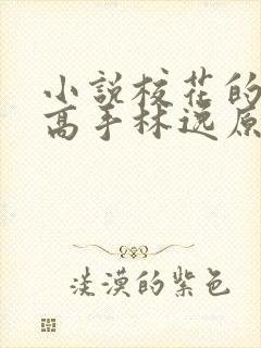 小说校花的贴身高手林逸原文免费阅读