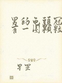 男的龟头冠状沟有一圈颗粒颗粒是什么