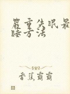 严重失眠最快入睡方法