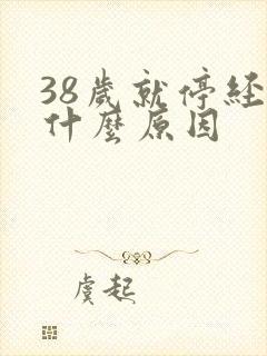 38岁就停经了什么原因封面