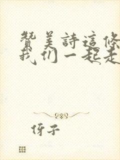 赞美诗这条路上我们一起走原唱