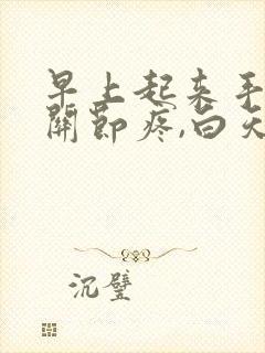 早上起来手指头关节疼,白天又好了