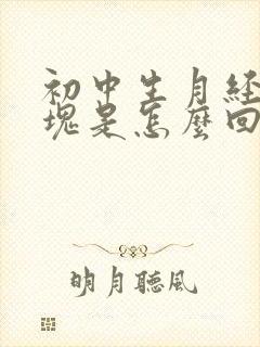 初中生月经有血块是怎么回事