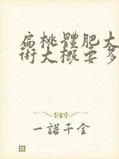 扁桃体肥大做手术大概要多少钱