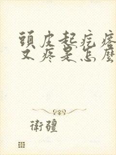 头皮起疙瘩又痒又疼是怎么回事