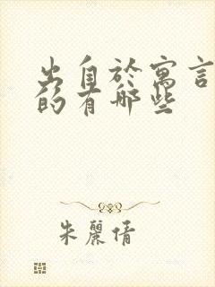 出自于寓言故事的有哪些