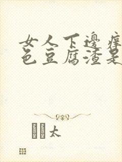 女人下边痒有白色豆腐渣是什么原因封面