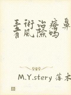 手术治疗鼻窦炎有风险吗