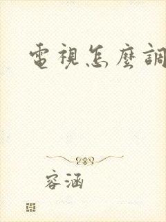 电视怎么调高清