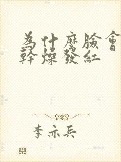 为什么脸会脱皮干燥发红