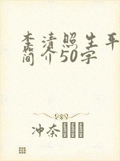 李清照生平事迹简介50字