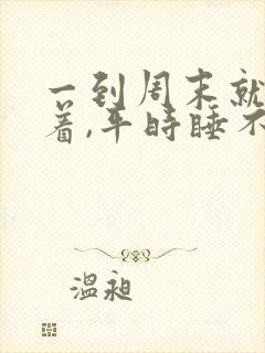 一到周末就睡不着,平时睡不醒