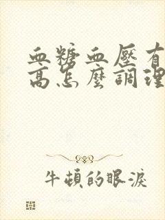 血糖血压有点偏高怎么调理呢