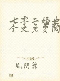 七零二婚也高嫁全文免费阅读