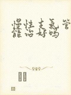 慢性支气管炎还能治好吗