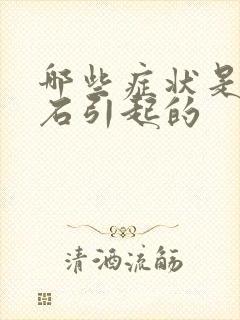 哪些症状是尿结石引起的