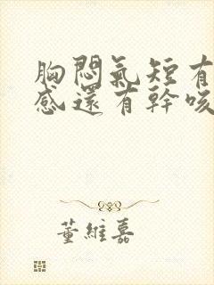 胸闷气短有压迫感还有干咳封面