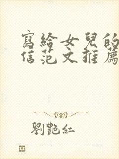 写给女儿的道歉信范文推荐