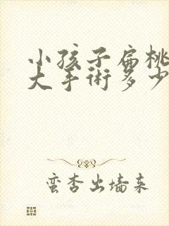 小孩子扁桃体肥大手术多少钱