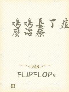 鸡鸡长了痘痘怎么治疗