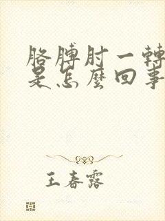 胳膊肘一转就疼是怎么回事