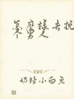 怎么样去挽回一个男人