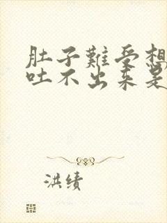 肚子难受想吐又吐不出来是什么原因