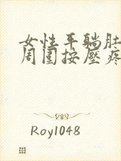 女性平躺肚脐眼周围按压疼封面