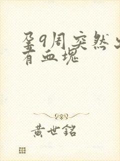 孕9周突然出血有血块