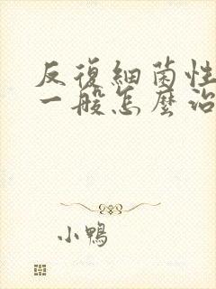 反复细菌性阴炎一般怎么治疗