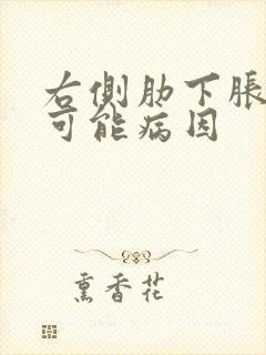 右侧肋下胀痛的可能病因封面