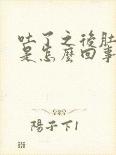 吐了之后肚子疼是怎么回事封面