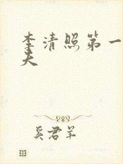 李清照第一个丈夫