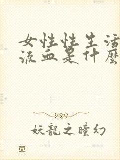 女性性生活出现流血是什么原因