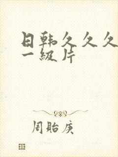 日韩久久久久久一级片