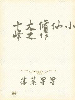 十大修仙小说巅峰之作