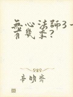 无心法师3一共有几季?
