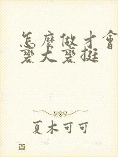 怎么做才会让胸变大变挺