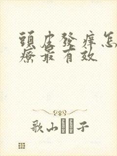 头皮发痒怎么治疗最有效