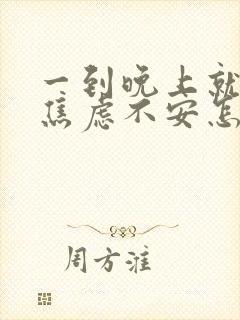 一到晚上就心慌焦虑不安怎么回事