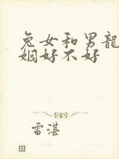 兔女和男龙配婚姻好不好